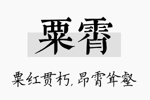 粟霄名字的寓意及含义