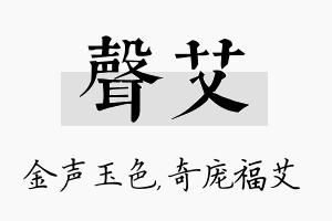 声艾名字的寓意及含义