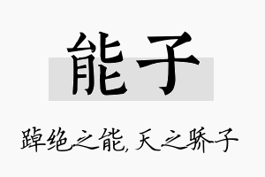 能子名字的寓意及含义