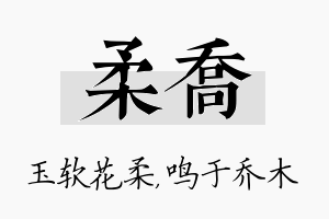 柔乔名字的寓意及含义