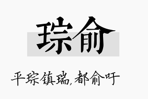 琮俞名字的寓意及含义