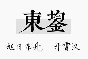 东鋆名字的寓意及含义