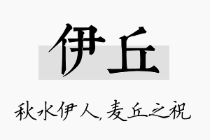 伊丘名字的寓意及含义