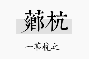 芗杭名字的寓意及含义