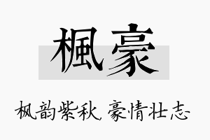 枫豪名字的寓意及含义