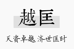 越匡名字的寓意及含义