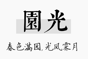 园光名字的寓意及含义