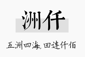 洲仟名字的寓意及含义