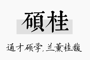 硕桂名字的寓意及含义