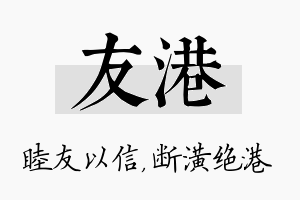 友港名字的寓意及含义