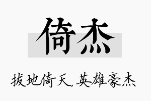 倚杰名字的寓意及含义