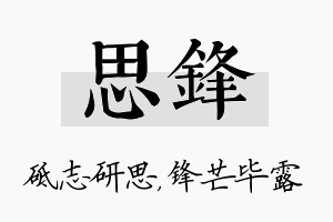 思锋名字的寓意及含义