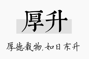 厚升名字的寓意及含义