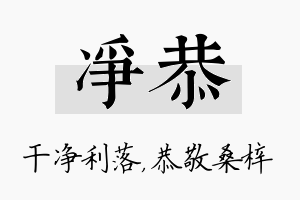 净恭名字的寓意及含义