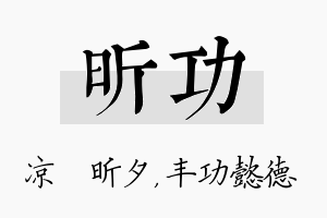 昕功名字的寓意及含义