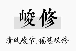 峻修名字的寓意及含义