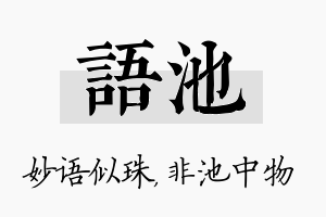 语池名字的寓意及含义