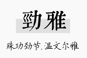 劲雅名字的寓意及含义