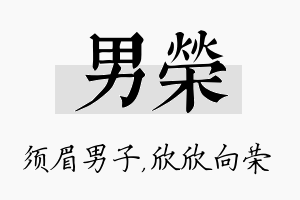 男荣名字的寓意及含义