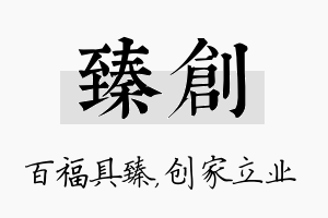 臻创名字的寓意及含义