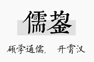 儒鋆名字的寓意及含义