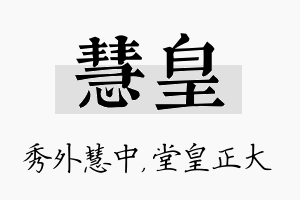 慧皇名字的寓意及含义