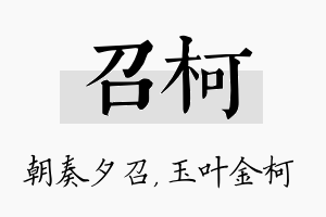 召柯名字的寓意及含义