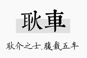 耿车名字的寓意及含义