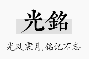 光铭名字的寓意及含义