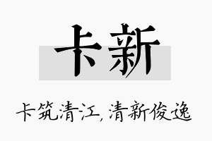 卡新名字的寓意及含义