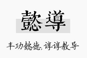 懿导名字的寓意及含义