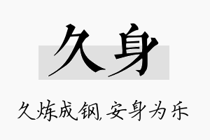 久身名字的寓意及含义