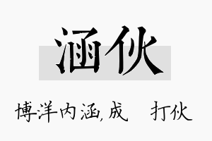 涵伙名字的寓意及含义