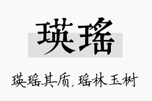 瑛瑶名字的寓意及含义