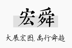 宏舜名字的寓意及含义