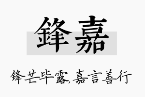 锋嘉名字的寓意及含义