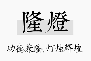 隆灯名字的寓意及含义