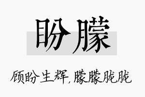 盼朦名字的寓意及含义