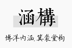 涵构名字的寓意及含义