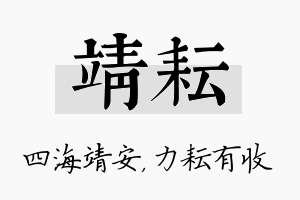 靖耘名字的寓意及含义