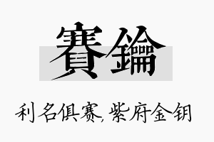 赛钥名字的寓意及含义