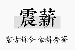 震薪名字的寓意及含义