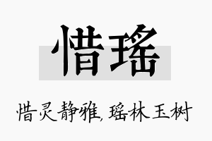 惜瑶名字的寓意及含义