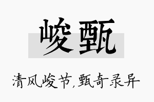 峻甄名字的寓意及含义