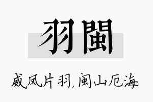 羽闽名字的寓意及含义