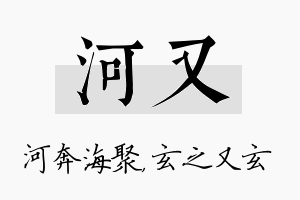 河又名字的寓意及含义