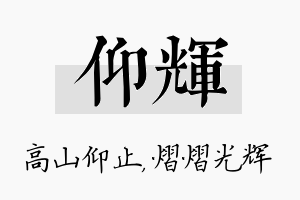 仰辉名字的寓意及含义