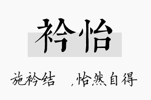 衿怡名字的寓意及含义