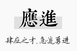 应进名字的寓意及含义