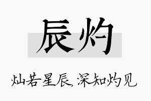 辰灼名字的寓意及含义